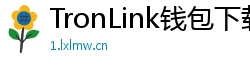 TronLink钱包下载